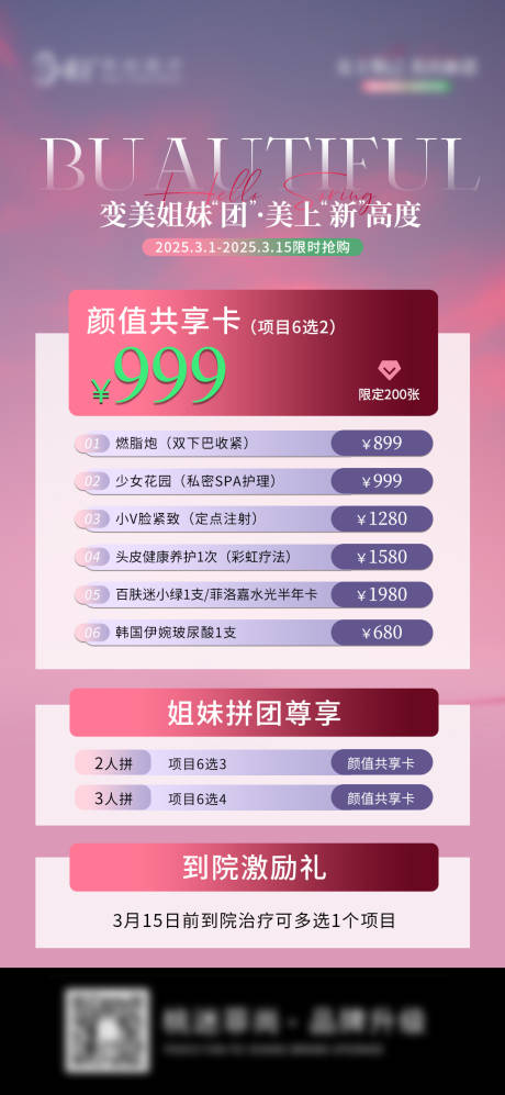 源文件下載【享設(shè)計(jì)】搜索編號(hào)：92180029259714626【春季醫(yī)美拓客卡】