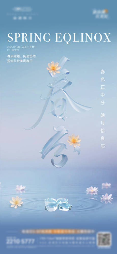 源文件下载【春分海报】编号：22620029673192704