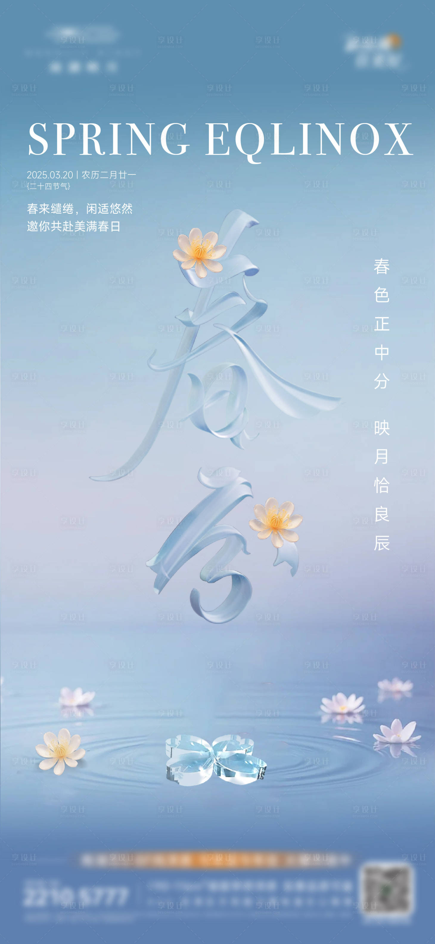 源文件下載【享設(shè)計】搜索編號：22620029673192704【春分海報】