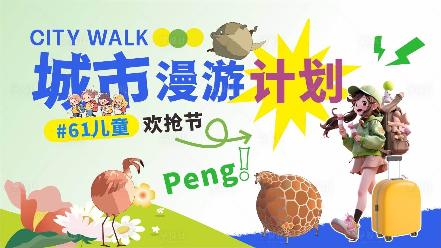 源文件下載【享設(shè)計(jì)】搜索編號：11780029656974393【城市漫游計(jì)劃 】