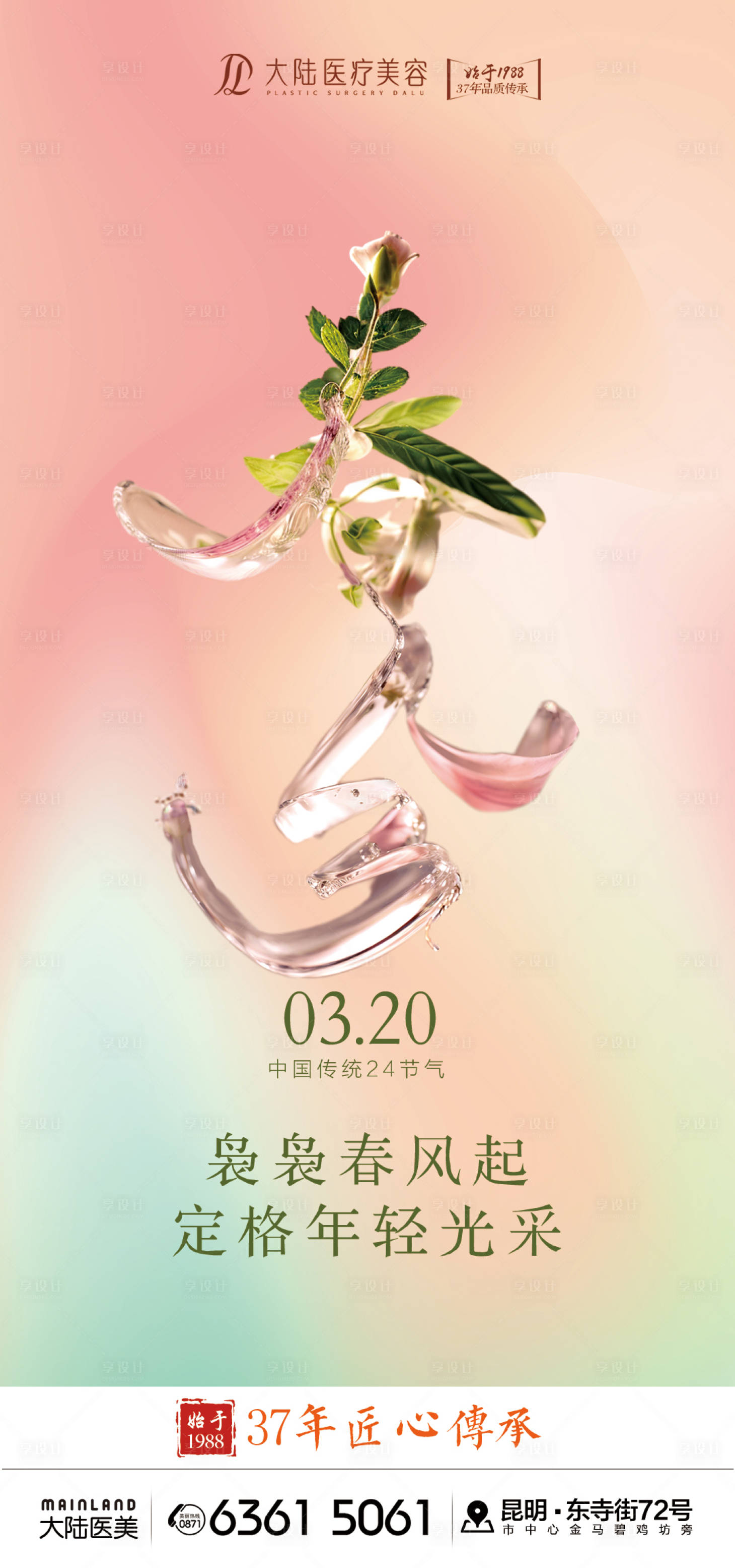 源文件下载【享设计】搜索编号：74930029598557705【医美春分海报】
