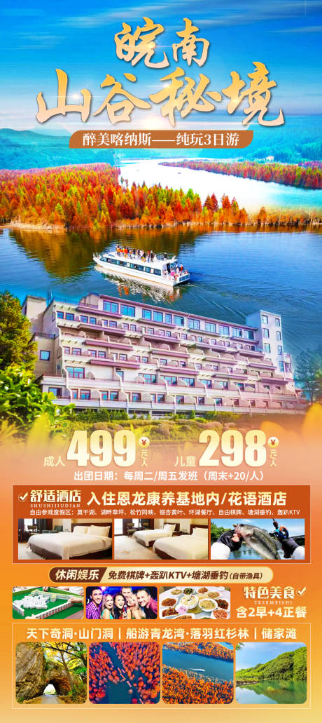 源文件下载【皖南山谷秘境旅游海报】编号：21230029624572375