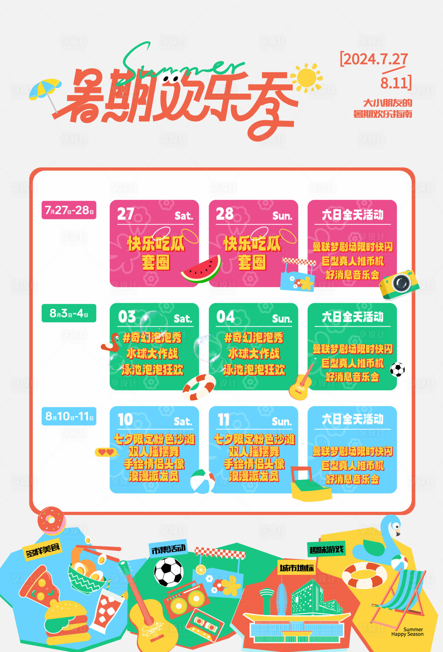 源文件下载【享设计】搜索编号：21080029869782445【暑假欢乐季活动海报】