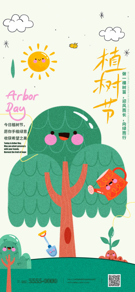 源文件下载【享设计】搜索编号：14440029365335616【植树节卡通创意海报】