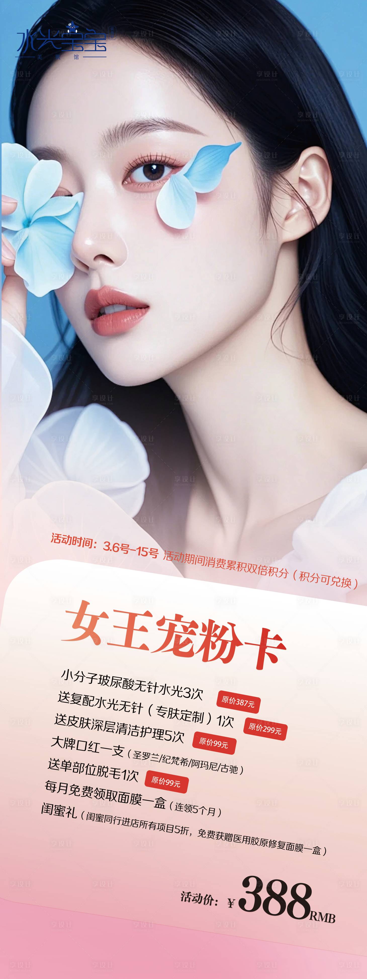 源文件下载【享设计】搜索编号：25570029150657640【38女神节医美】
