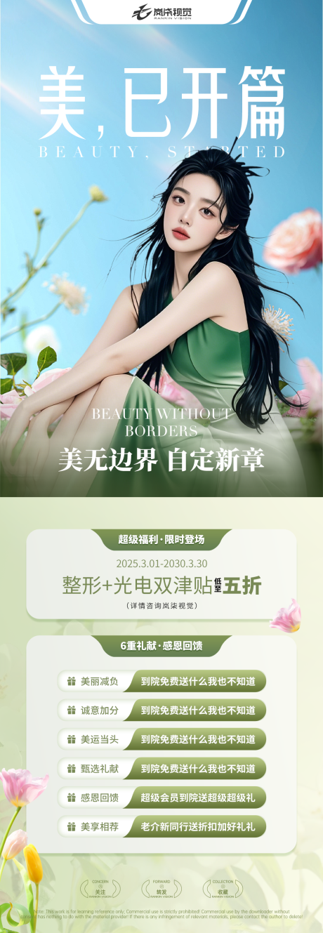 源文件下载【美已开篇医美活动长图】编号：68540029680537534
