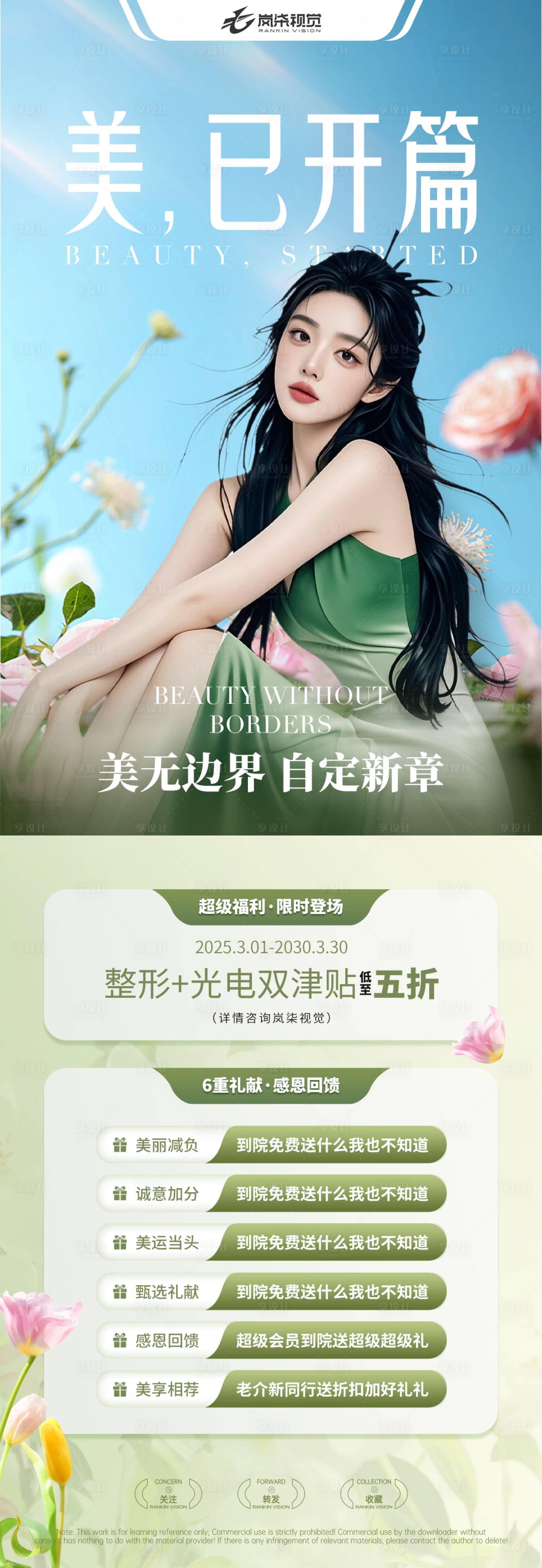 源文件下載【美已開篇醫美活動長圖】編號：68540029680537534