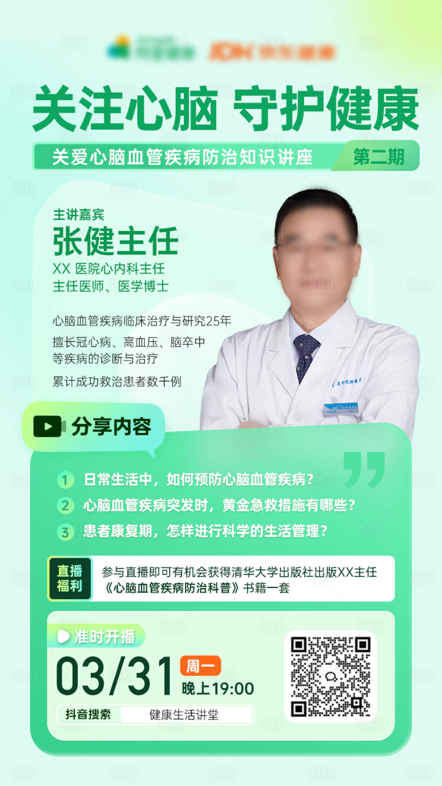 源文件下载【享设计】搜索编号：75360029851817023【心脑血管专家直播海报】