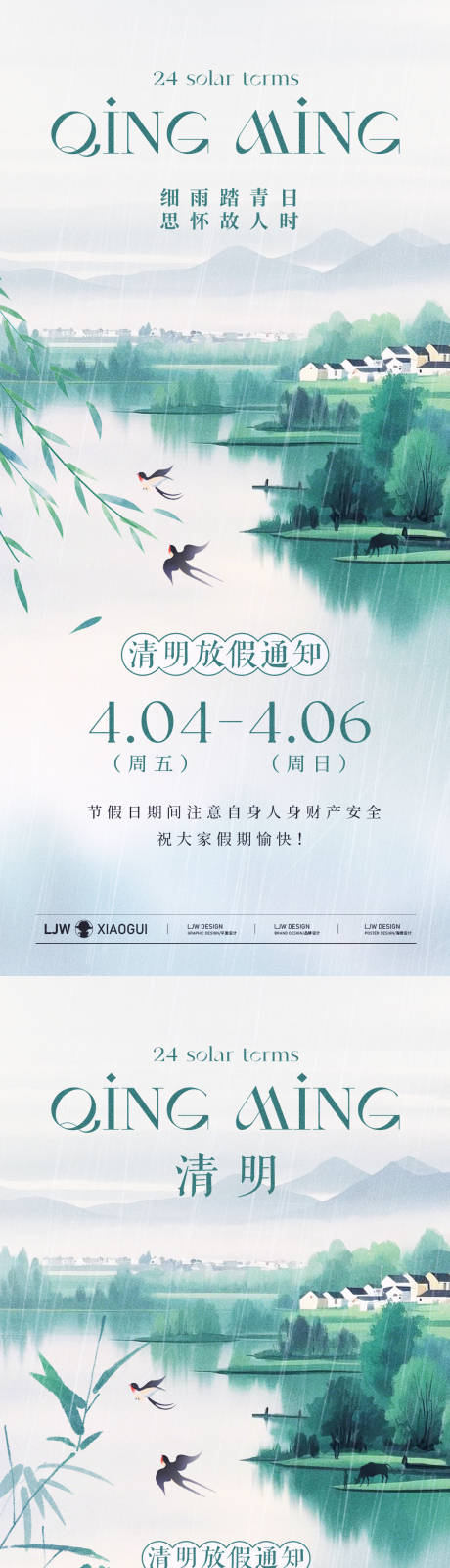 源文件下载【享设计】搜索编号：18650029400724328【清明国风放假通知海报】