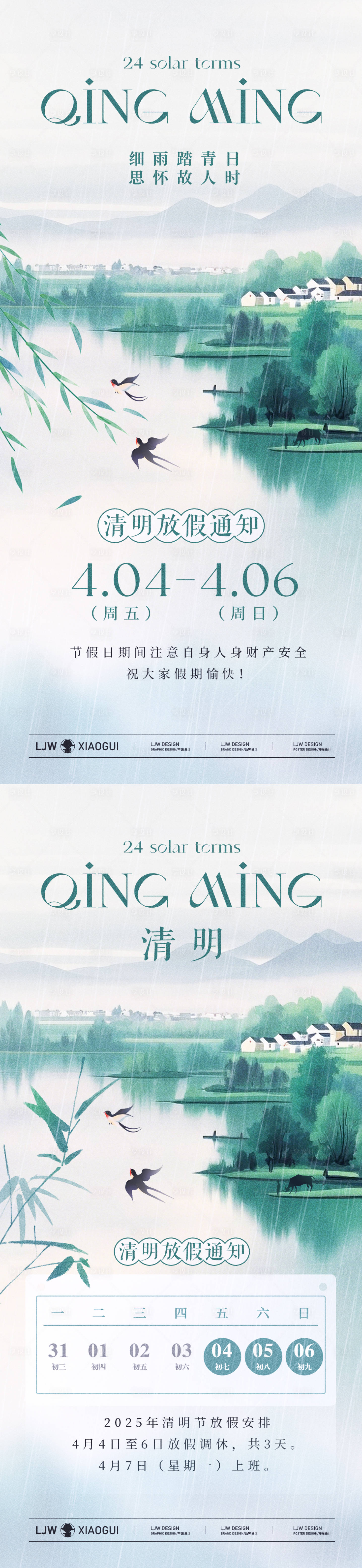 源文件下載【享設計】搜索編號：18650029400724328【清明國風放假通知海報】