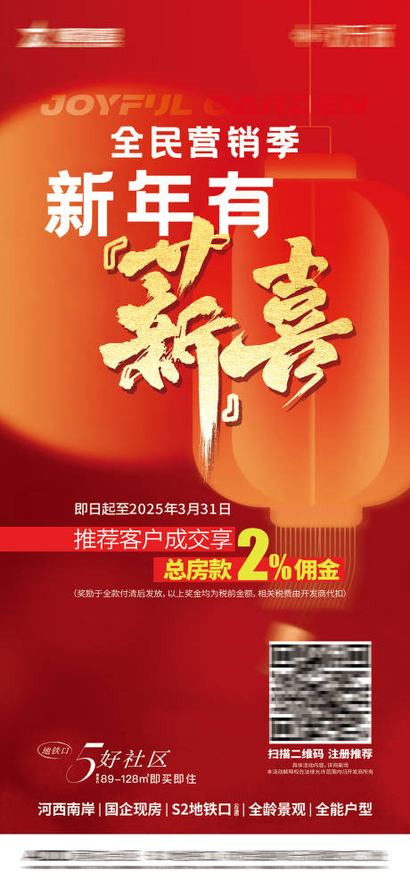 地产新年全民营销季海报
