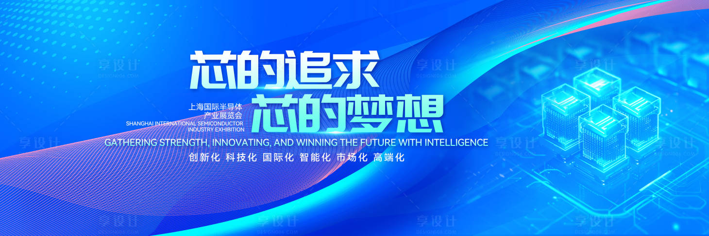源文件下載【享設計】搜索編號：36970029567303568【芯片領域產業活動論壇主視覺背景板】