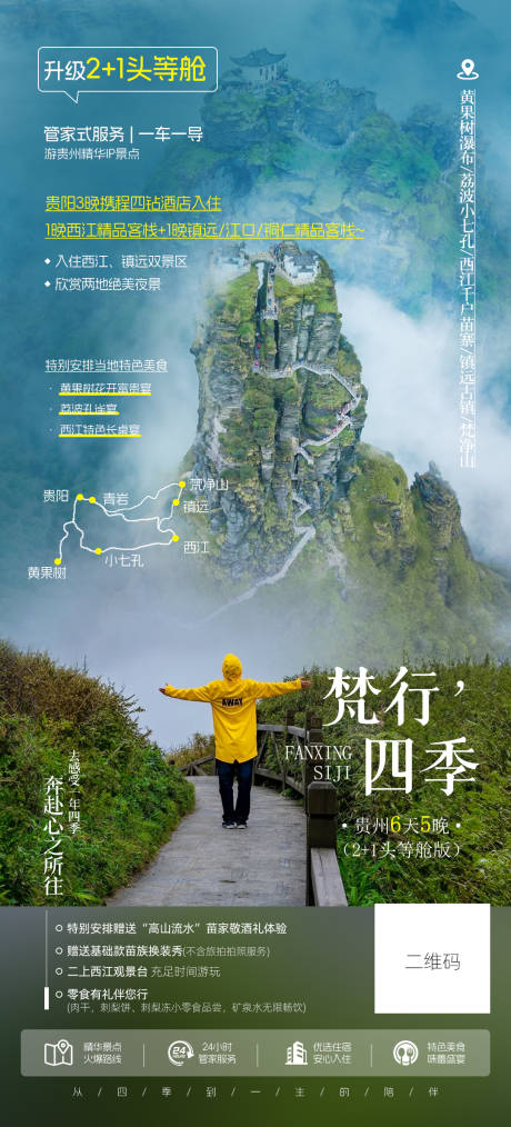 源文件下载【贵州旅游宣传海报】编号：93080029697813579