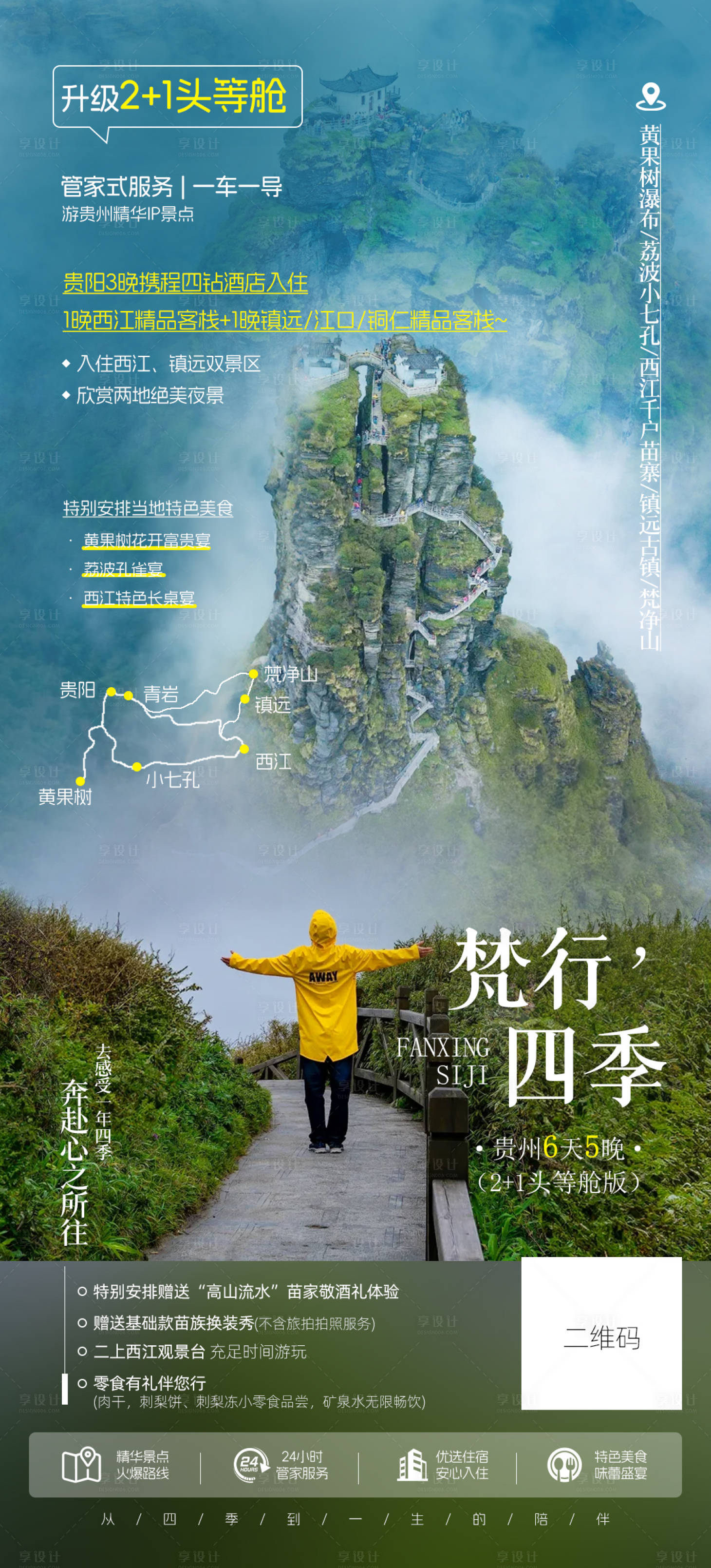 源文件下载【贵州旅游宣传海报】编号：93080029697813579