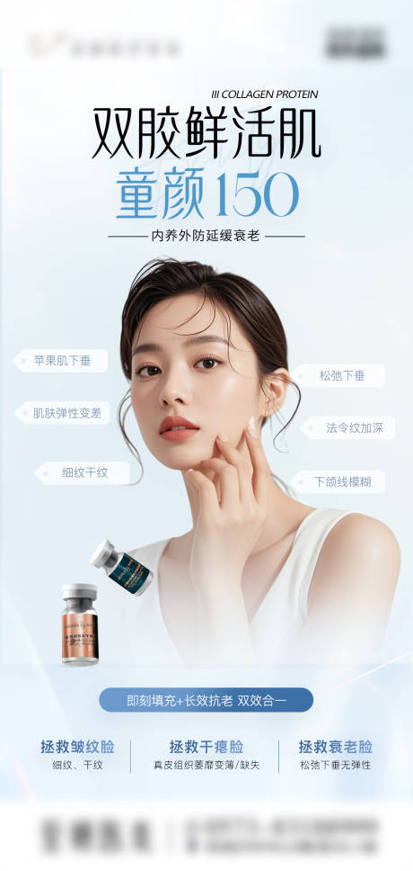 源文件下载【童颜双胶抗衰医美海报】编号：63660029774535560
