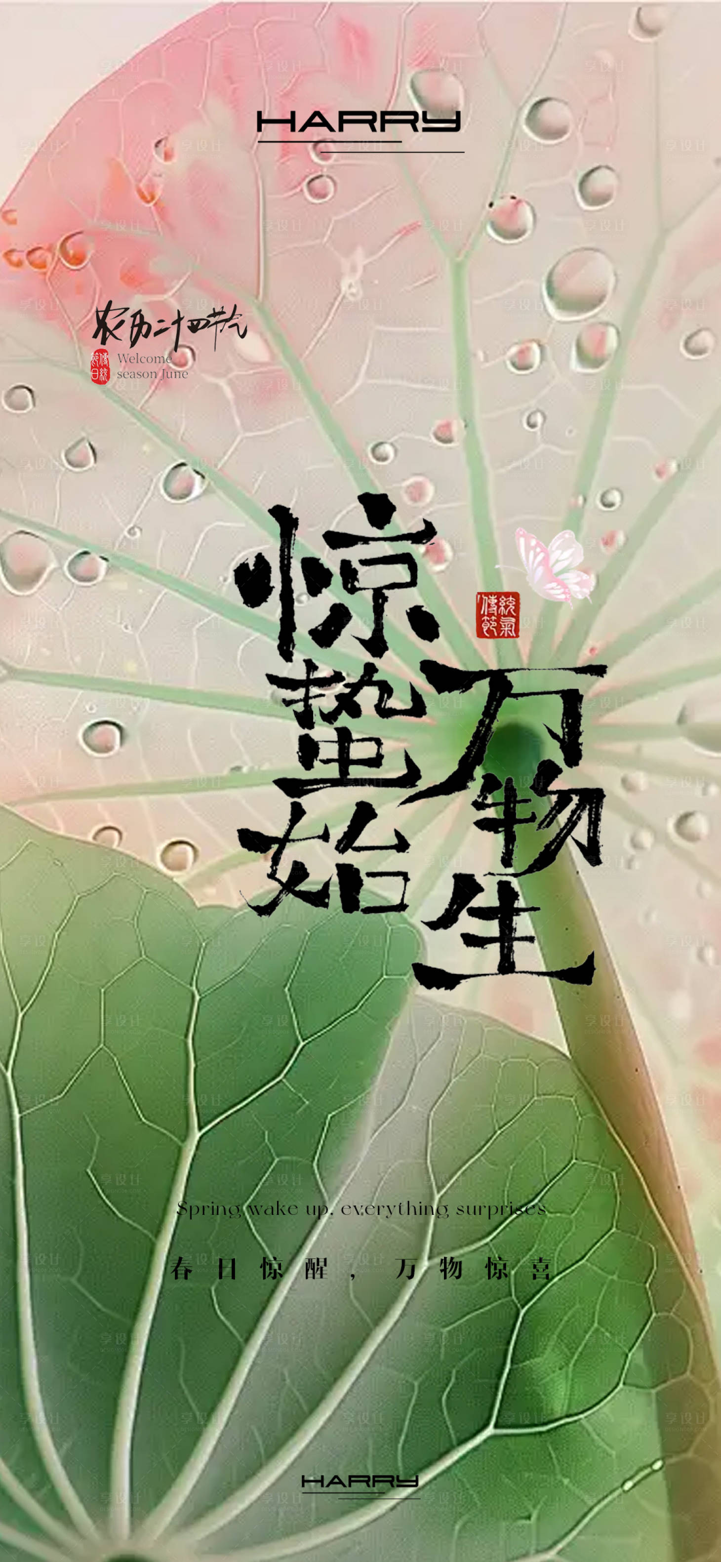 源文件下载【享设计】搜索编号：48290029142613954【惊蛰节气海报】