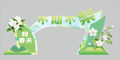 源文件下载【享设计】搜索编号：98860029769942415【春日美陈 】