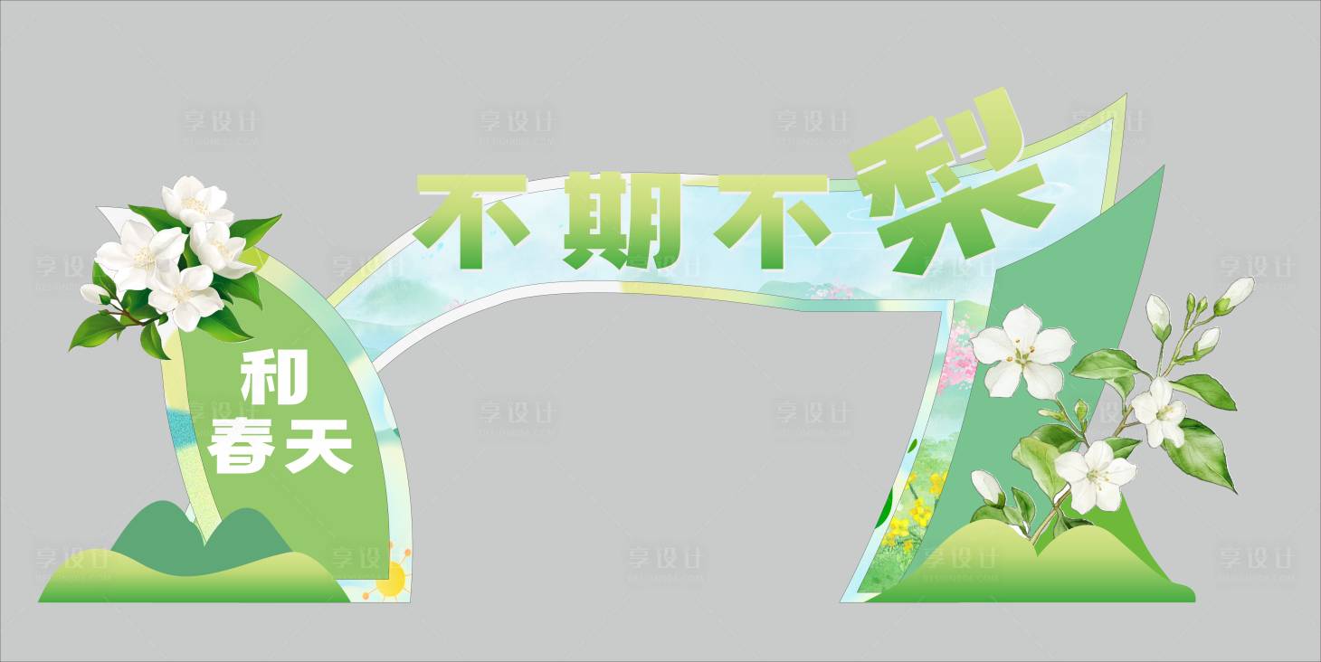 源文件下载【享设计】搜索编号：98860029769942415【春日美陈 】