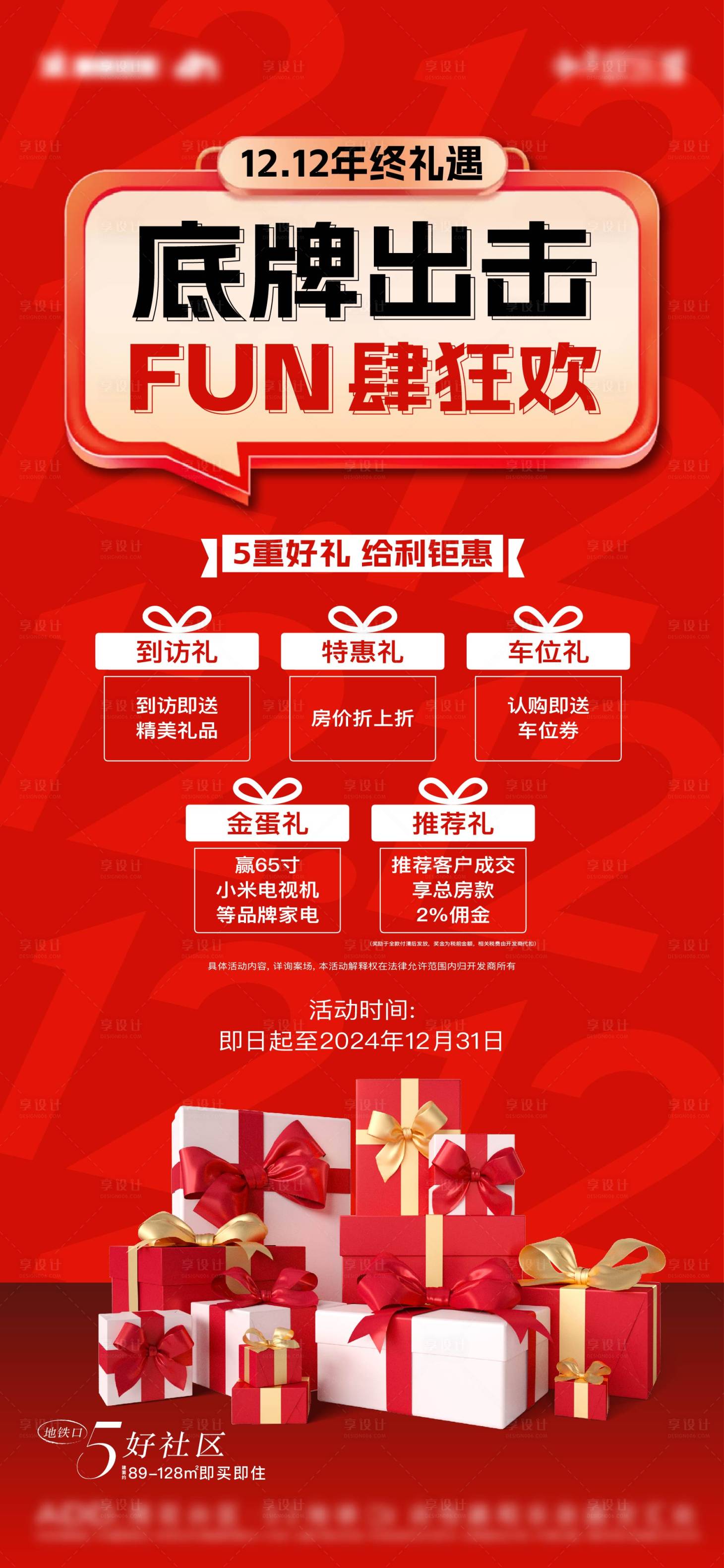 源文件下載【享設計】搜索編號：51960029723115938【雙十二活動海報】