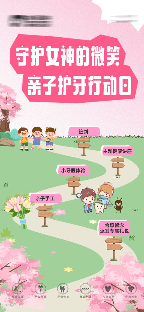 口腔护牙亲子活动流程海报
