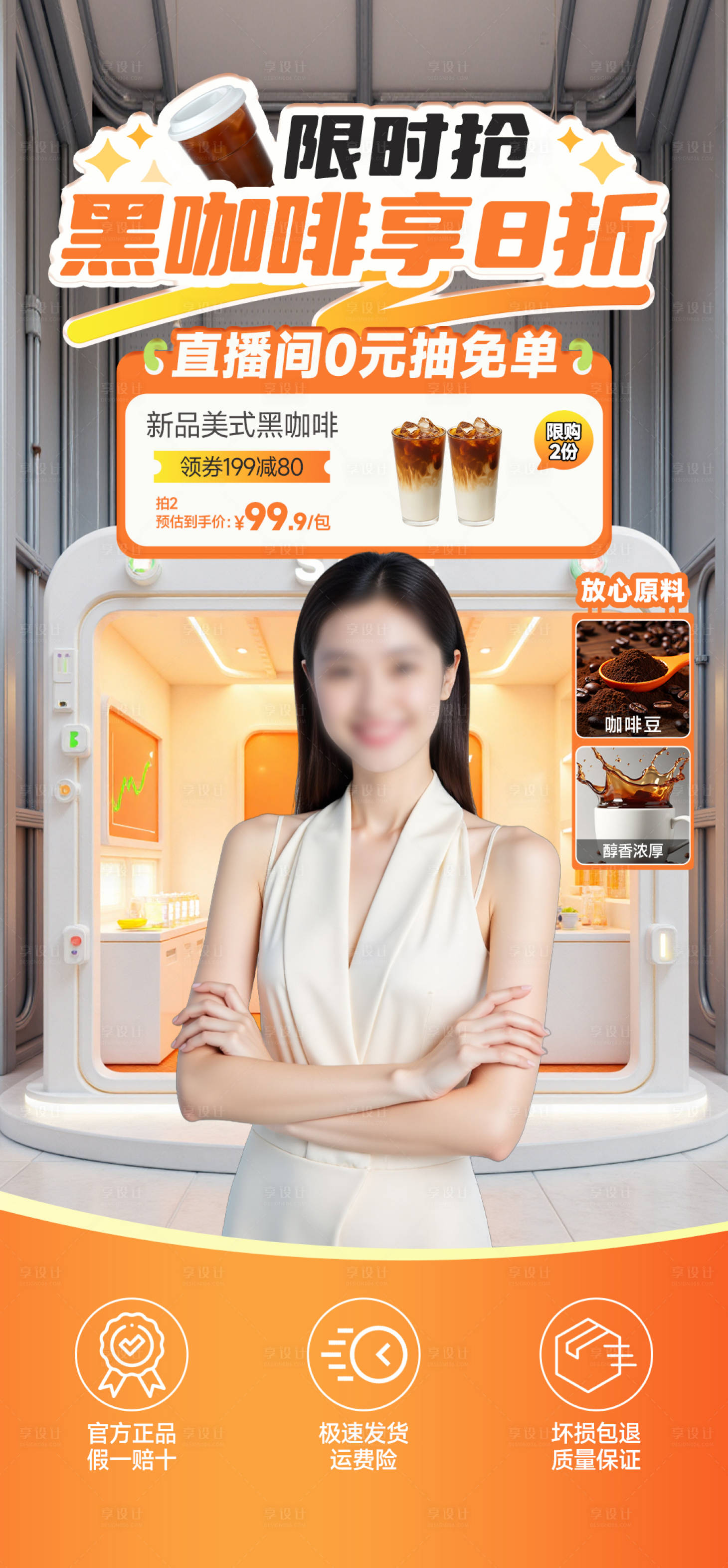 源文件下載【享設計】搜索編號：55670029793671562【咖啡飲料直播間貼片活動海報】