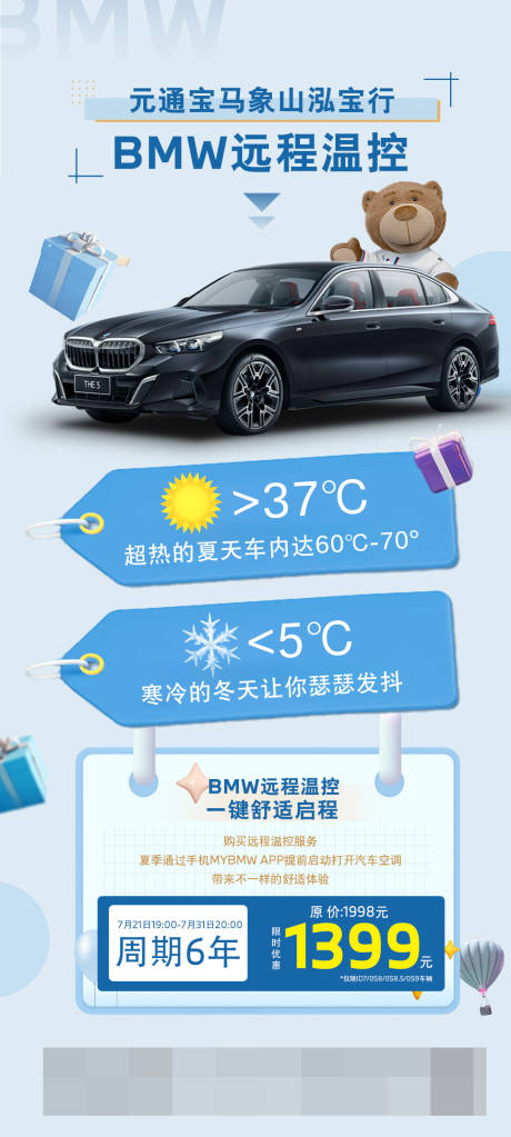 源文件下載【寶馬BMW遠程溫控海報】編號：52660029808815614