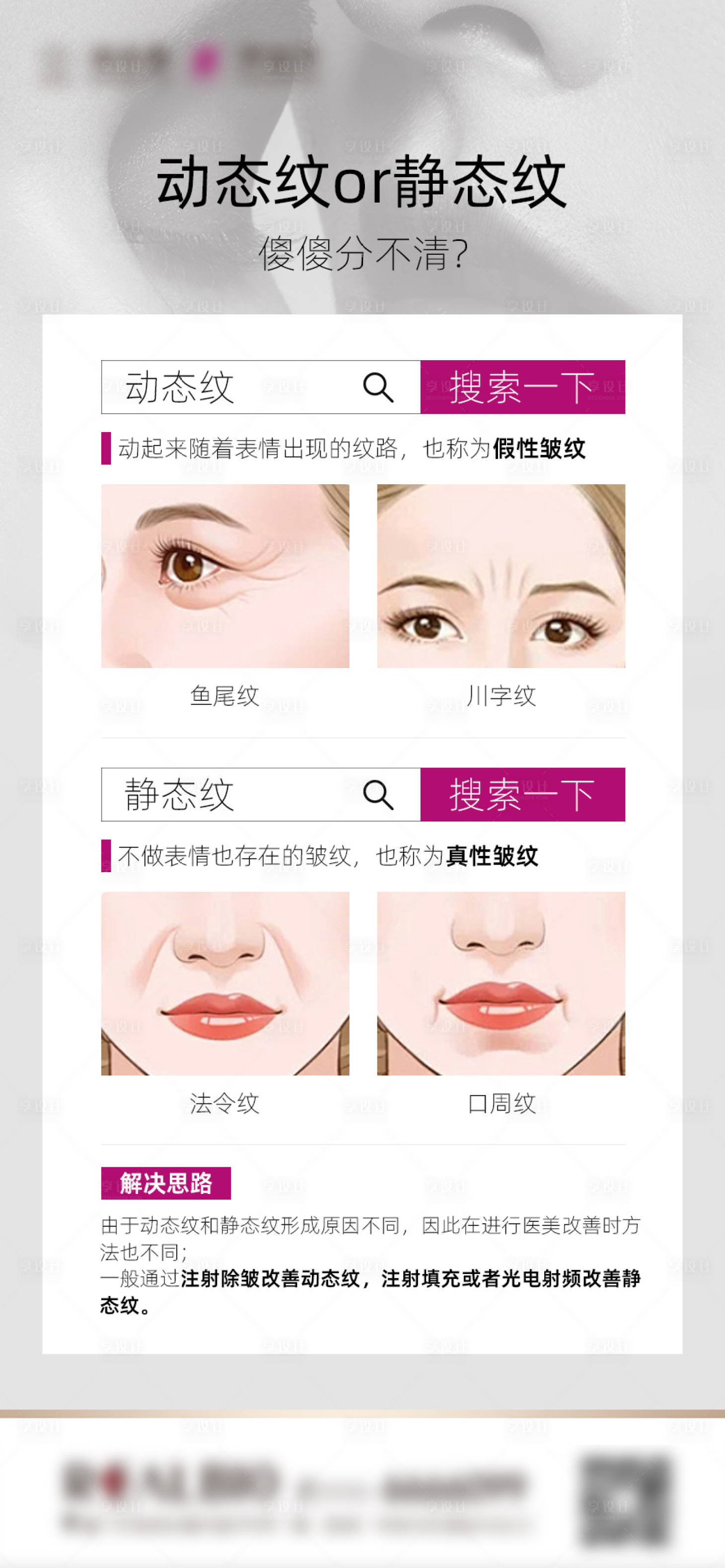 源文件下载【享设计】搜索编号：39990029476291063【医美动态纹静态纹科普海报】