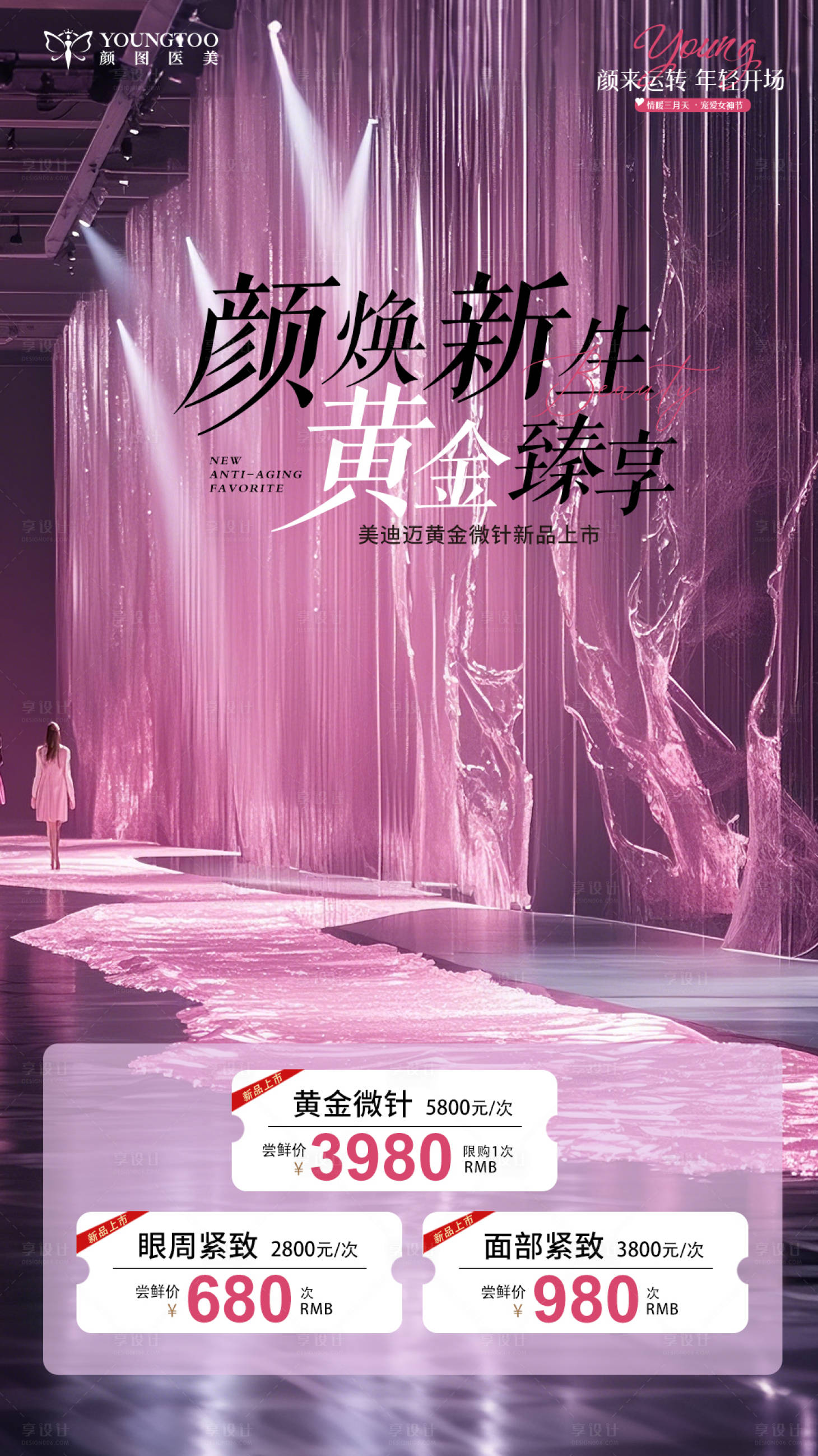 源文件下载【享设计】搜索编号：40720029800237832【黄金微针上市海报】