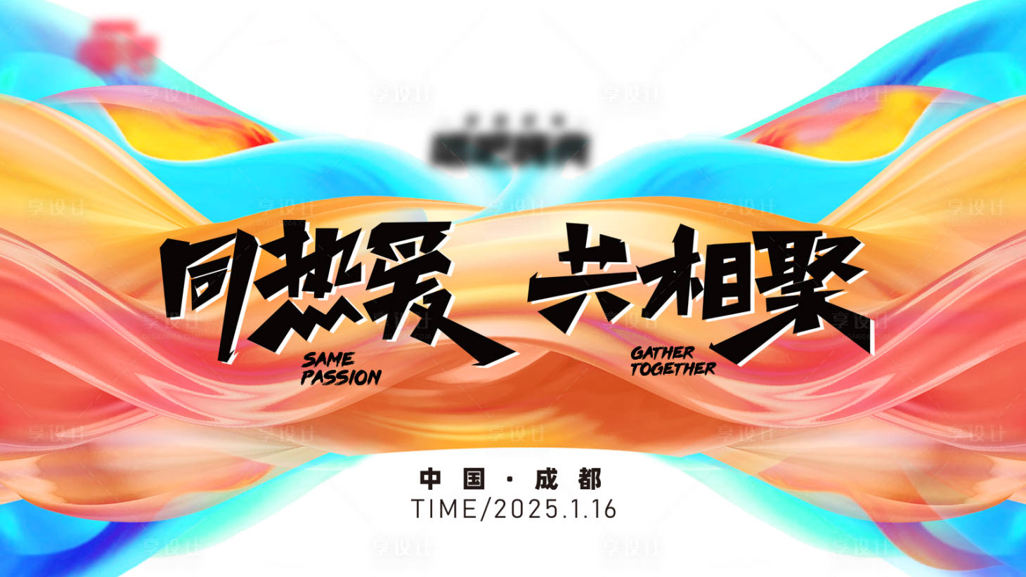 源文件下载【享设计】搜索编号：18330029791543679【活动背景板】