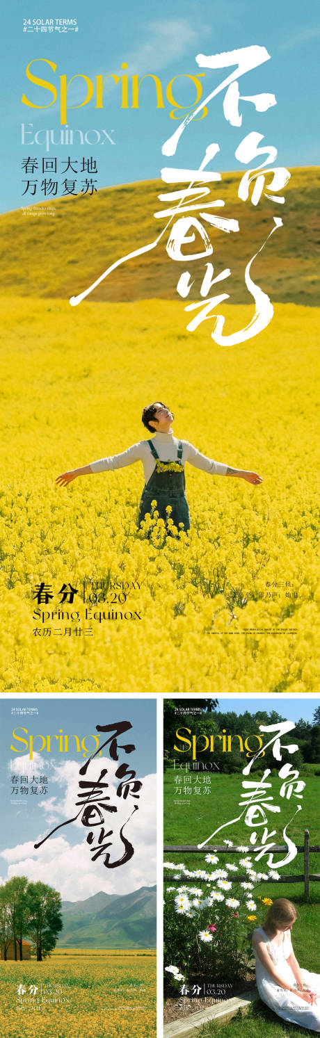 源文件下载【春分节气系列海报】编号：10130029339338434