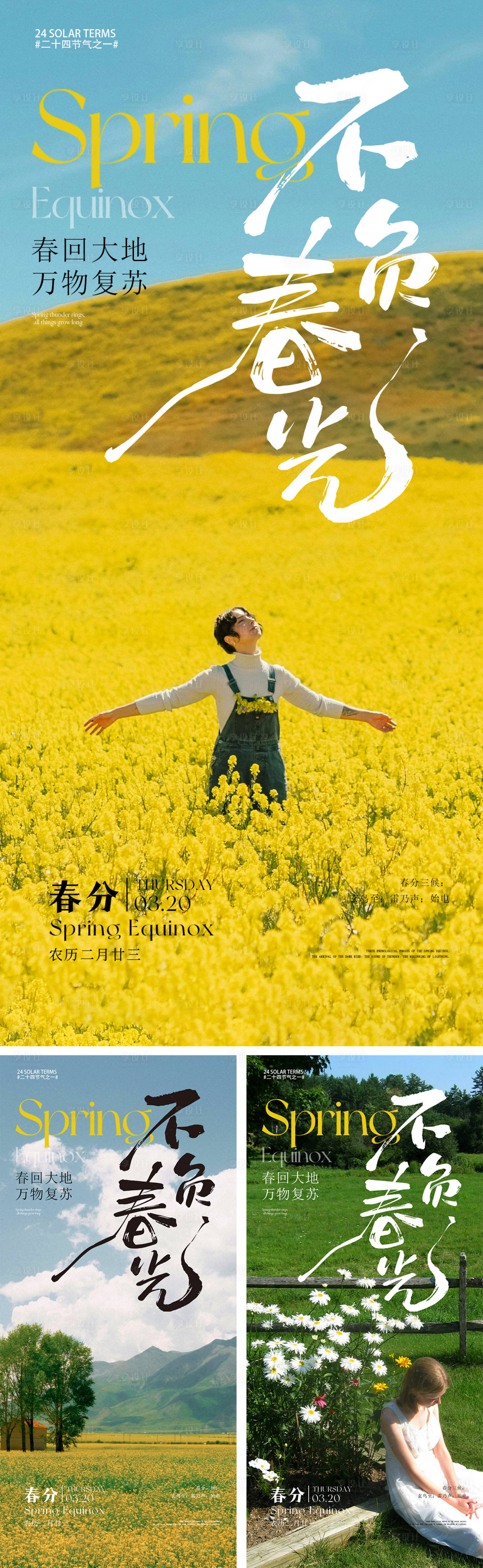 源文件下载【春分节气系列海报】编号：10130029339338434