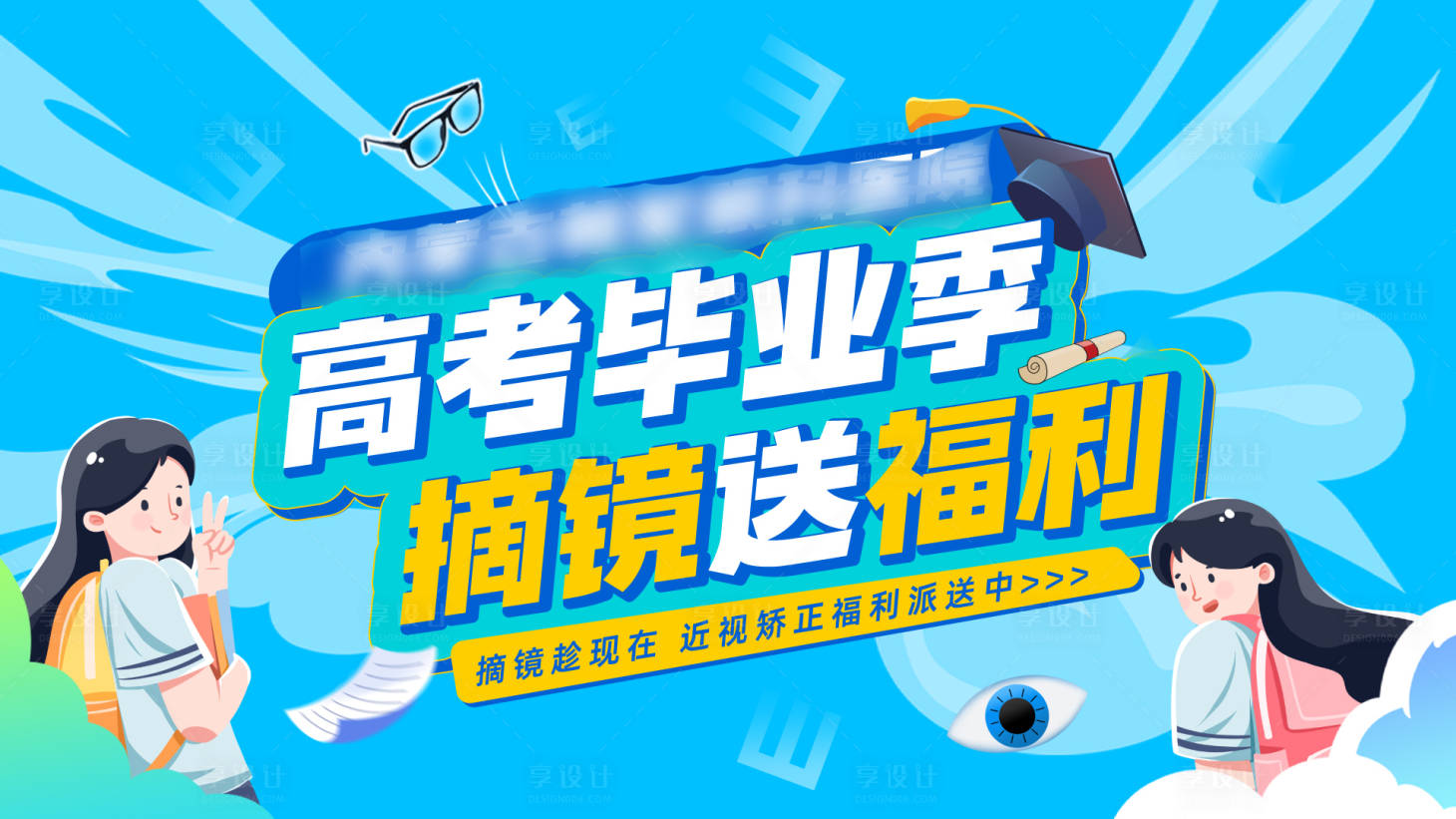 源文件下載【享設計】搜索編號：95230029768907344【畢業季摘鏡展板】