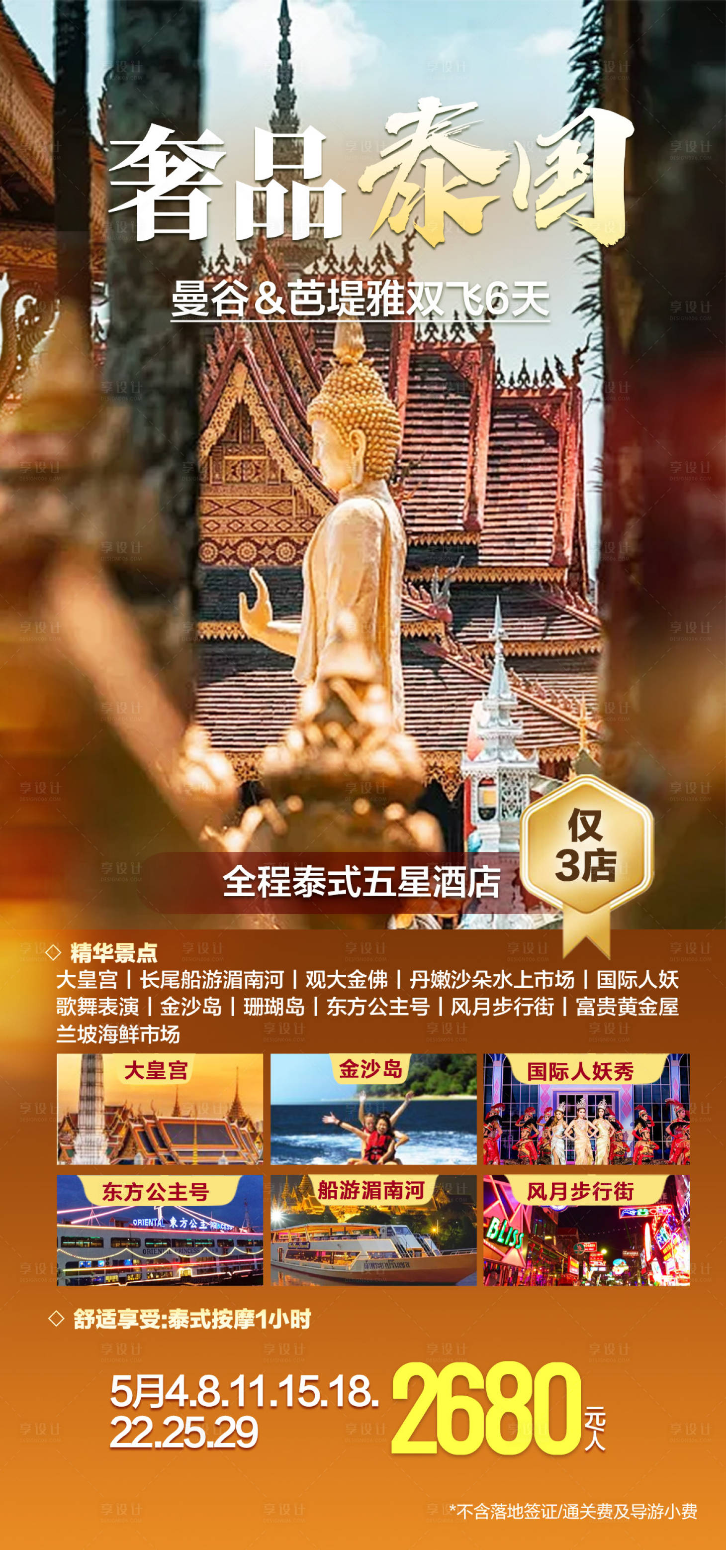 源文件下载【享设计】搜索编号：82020029581603323【奢品泰国海报】
