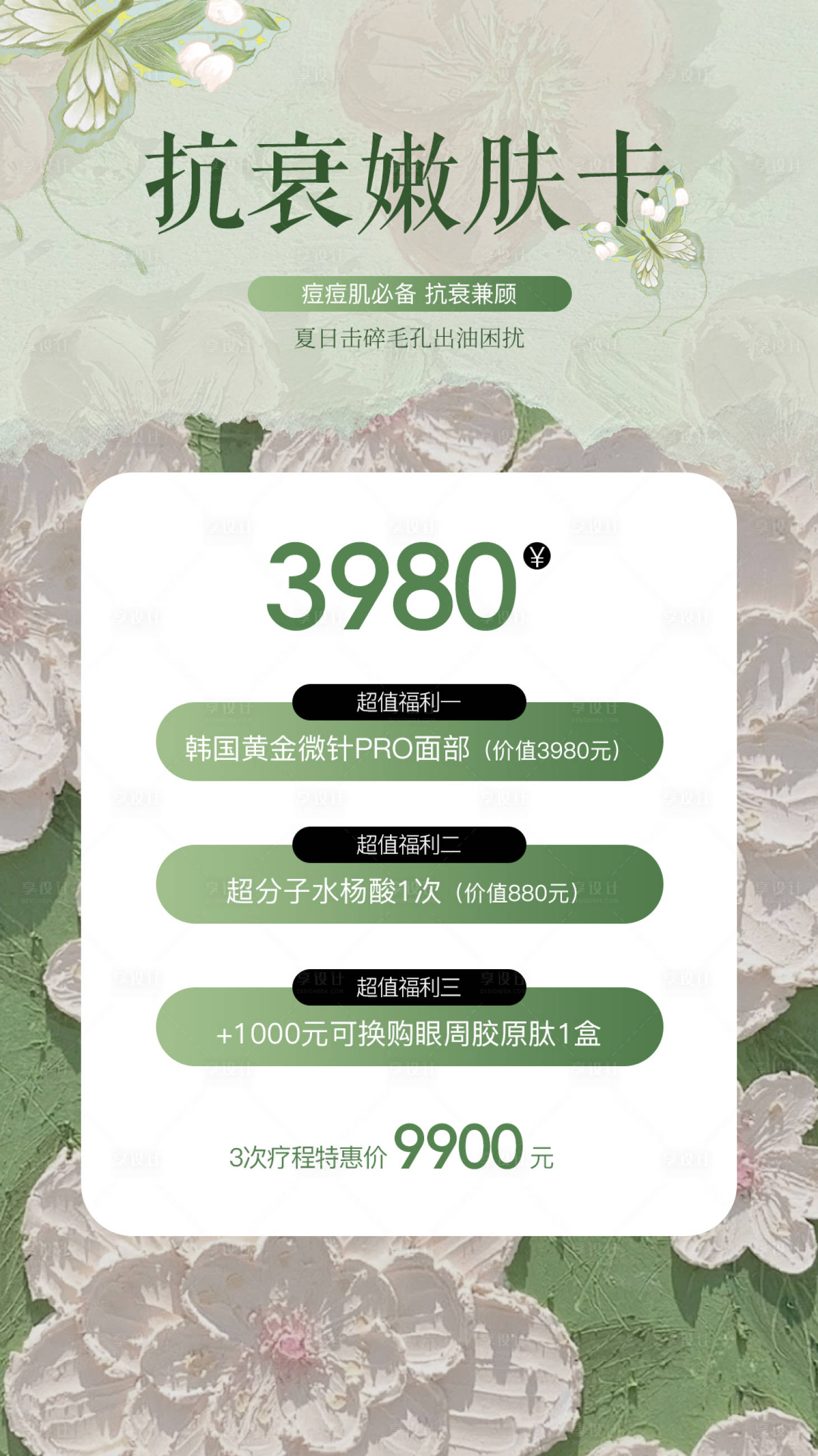 源文件下载【享设计】搜索编号：66000029662449024【医美水光产品海报 】