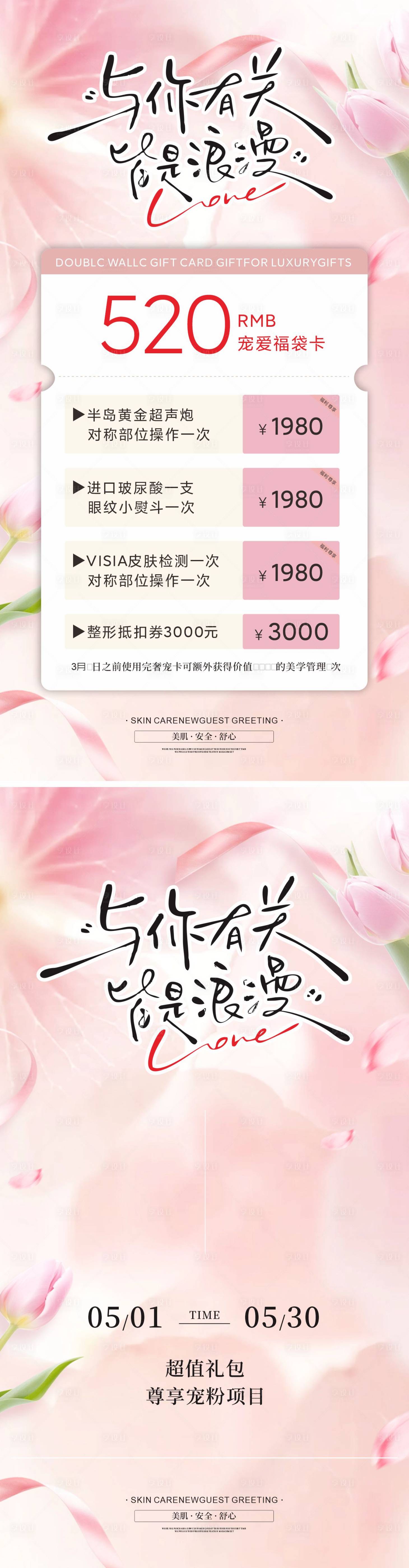 源文件下載【情人節美業活動海報】編號：75030029473975620