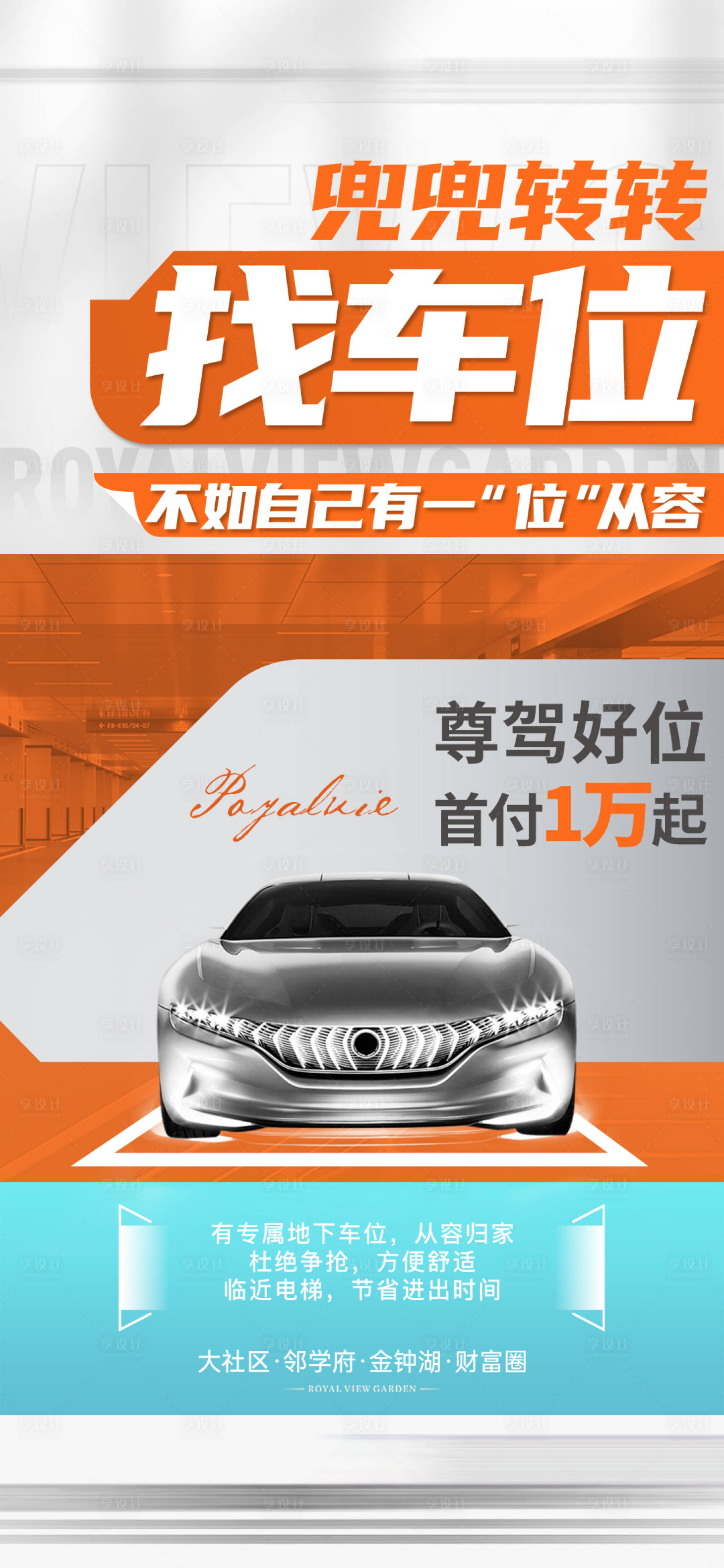 源文件下載【享設計】搜索編號：18660029580873577【車位海報】