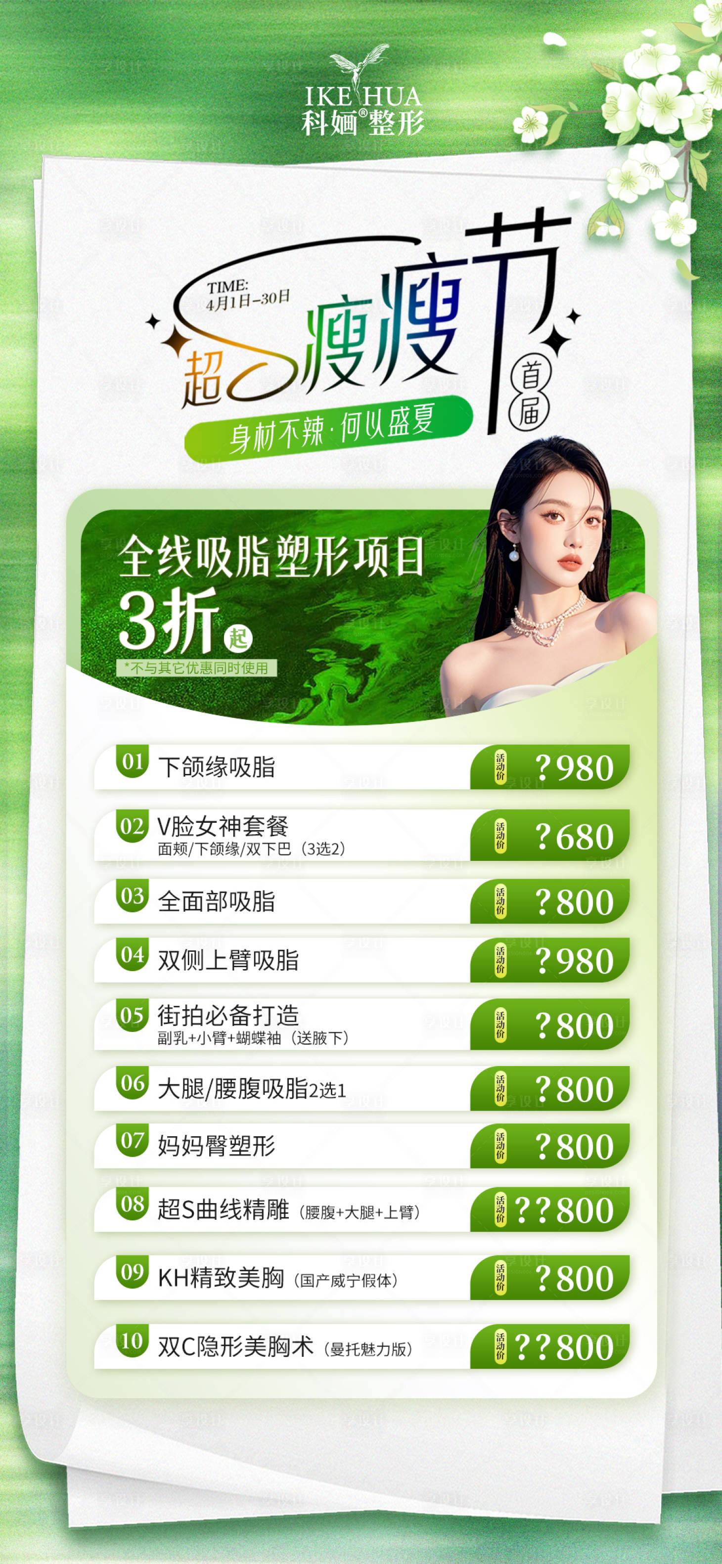 源文件下载【享设计】搜索编号：23980029839001656【医美超S瘦瘦节吸脂塑形项目3折】