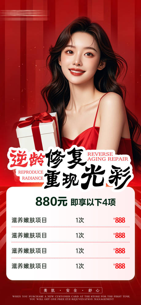 医美逆龄修复海报
