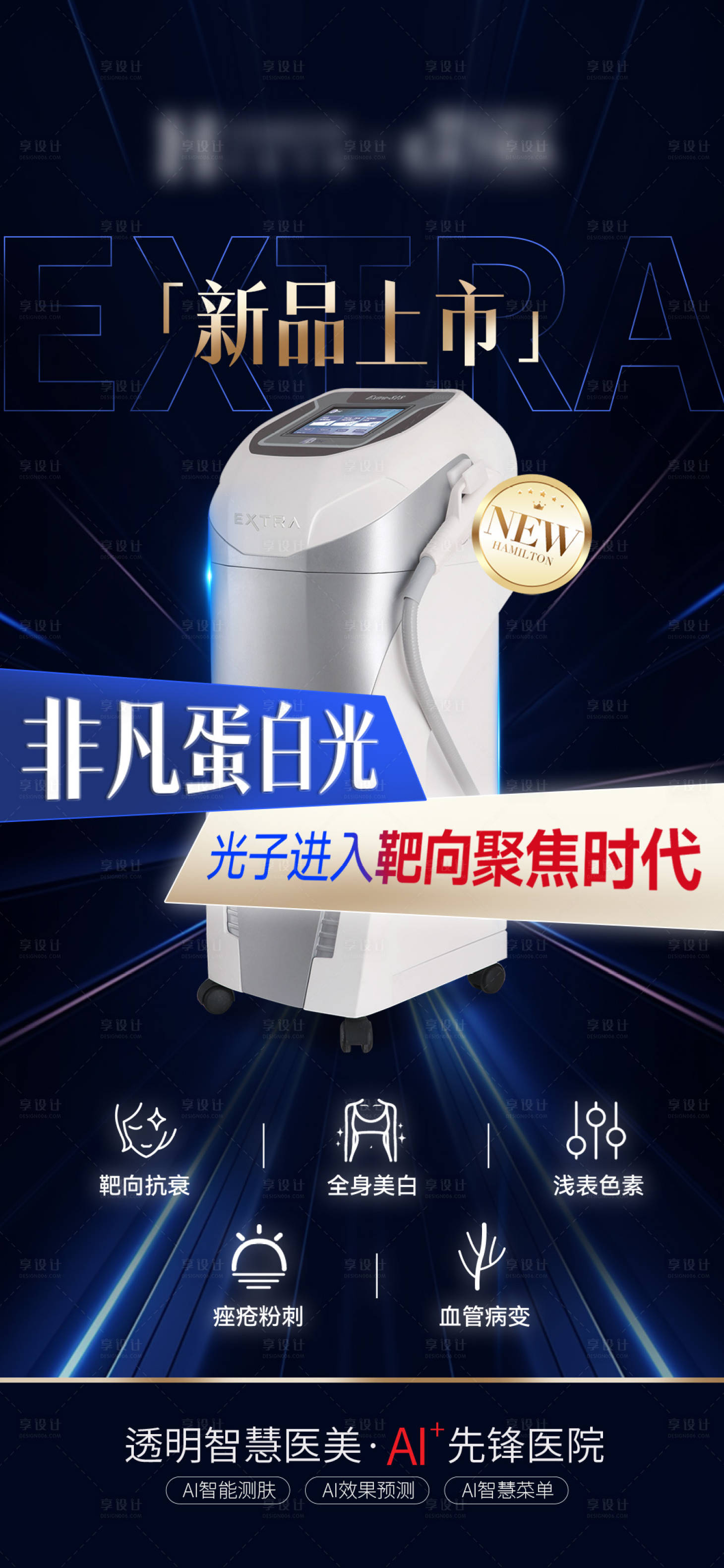 源文件下载【医美仪器新品上市海报】编号：59460029208452682