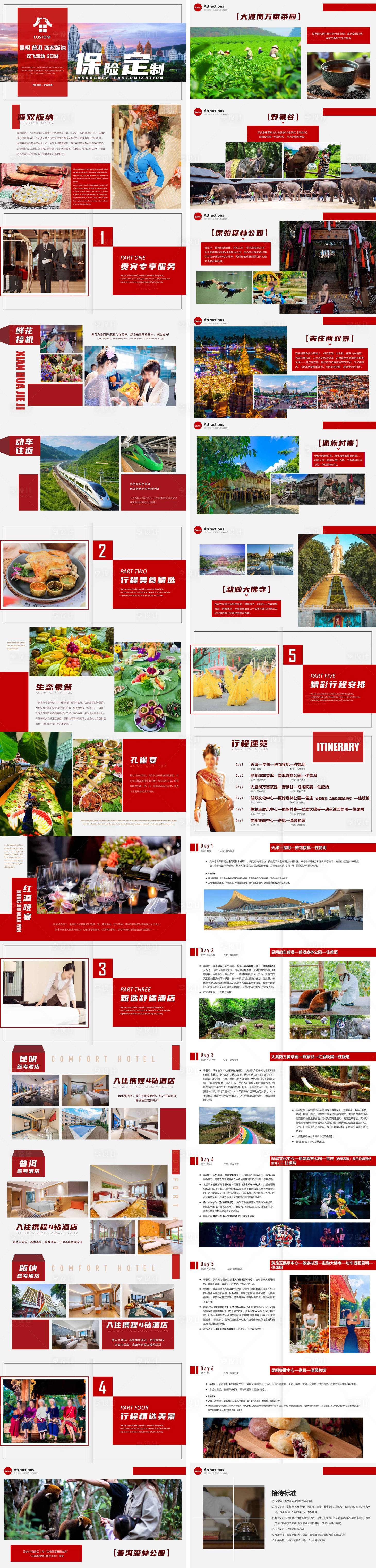 源文件下载【享设计】搜索编号：97620029177655126【保险定制西双版纳旅游PPT】