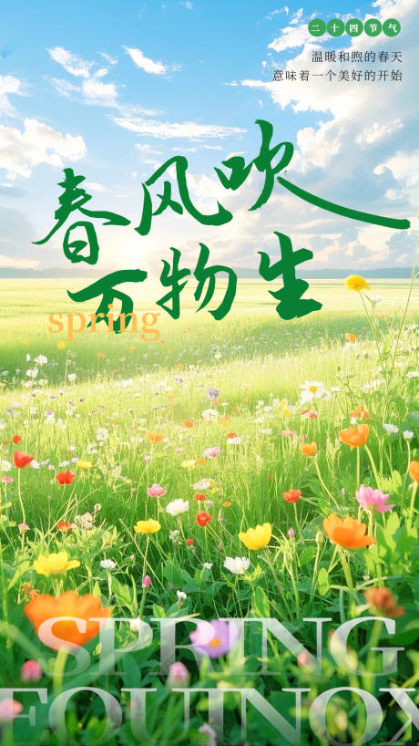 源文件下载【享设计】搜索编号：99970029573684571【春分节气海报】