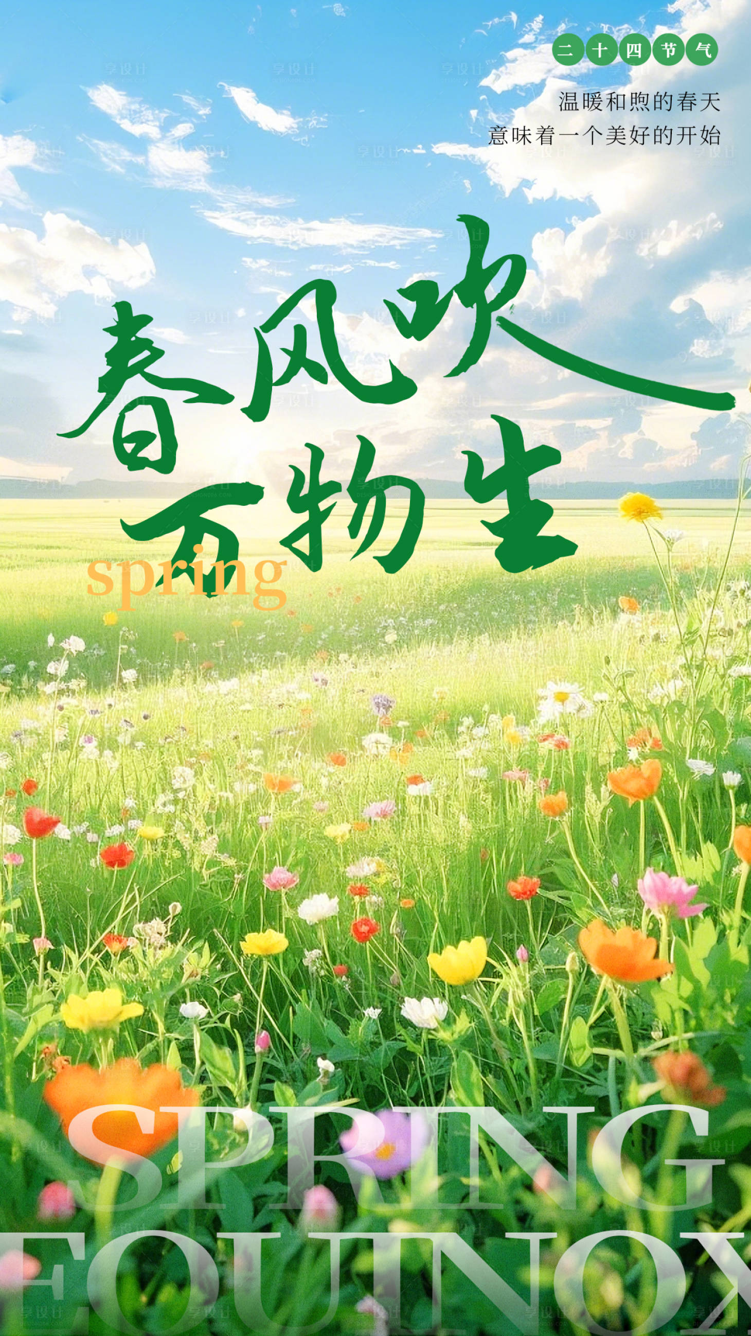 源文件下载【享设计】搜索编号：99970029573684571【春分节气海报】