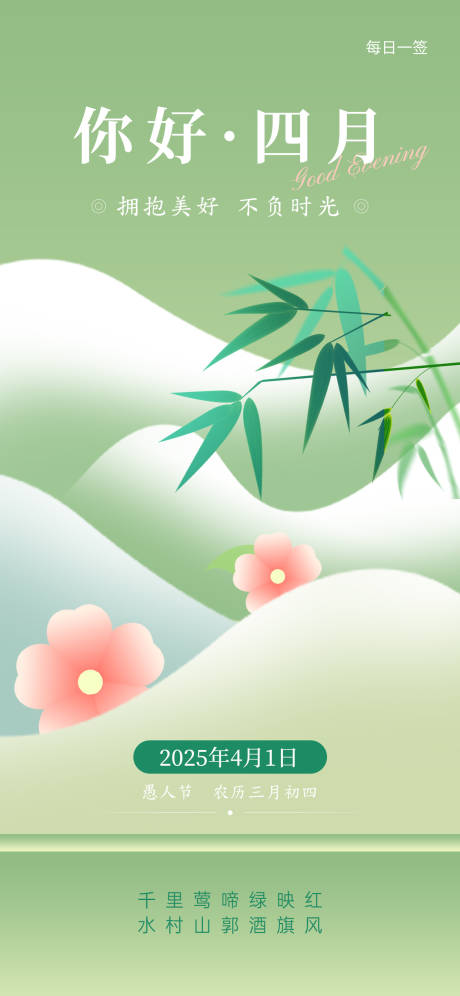源文件下载【你好四月早安春天治愈海报】编号：53750029508103861