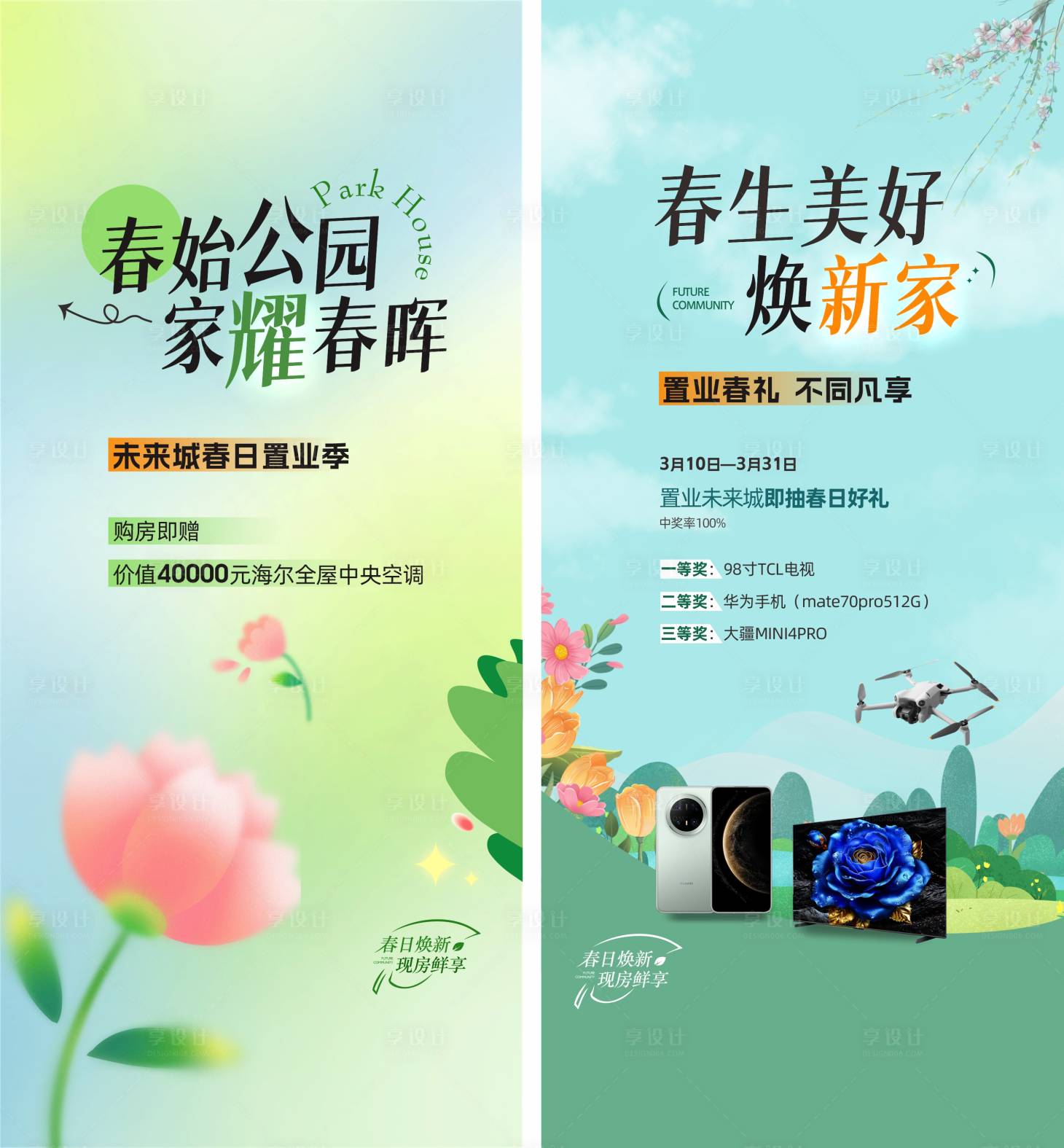 源文件下載【享設計】搜索編號：76810029568182770【地產春天置業活動海報】