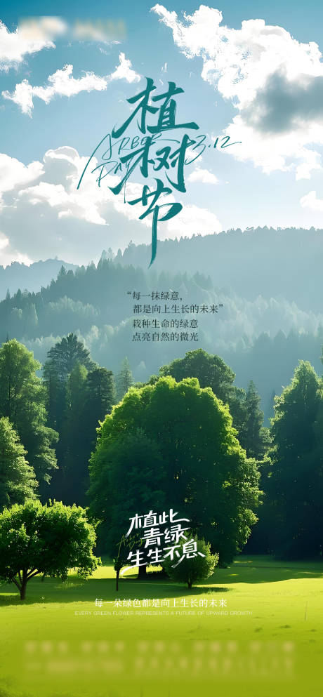 源文件下載【享設計】搜索編號：56580029319657752【植樹節海報】