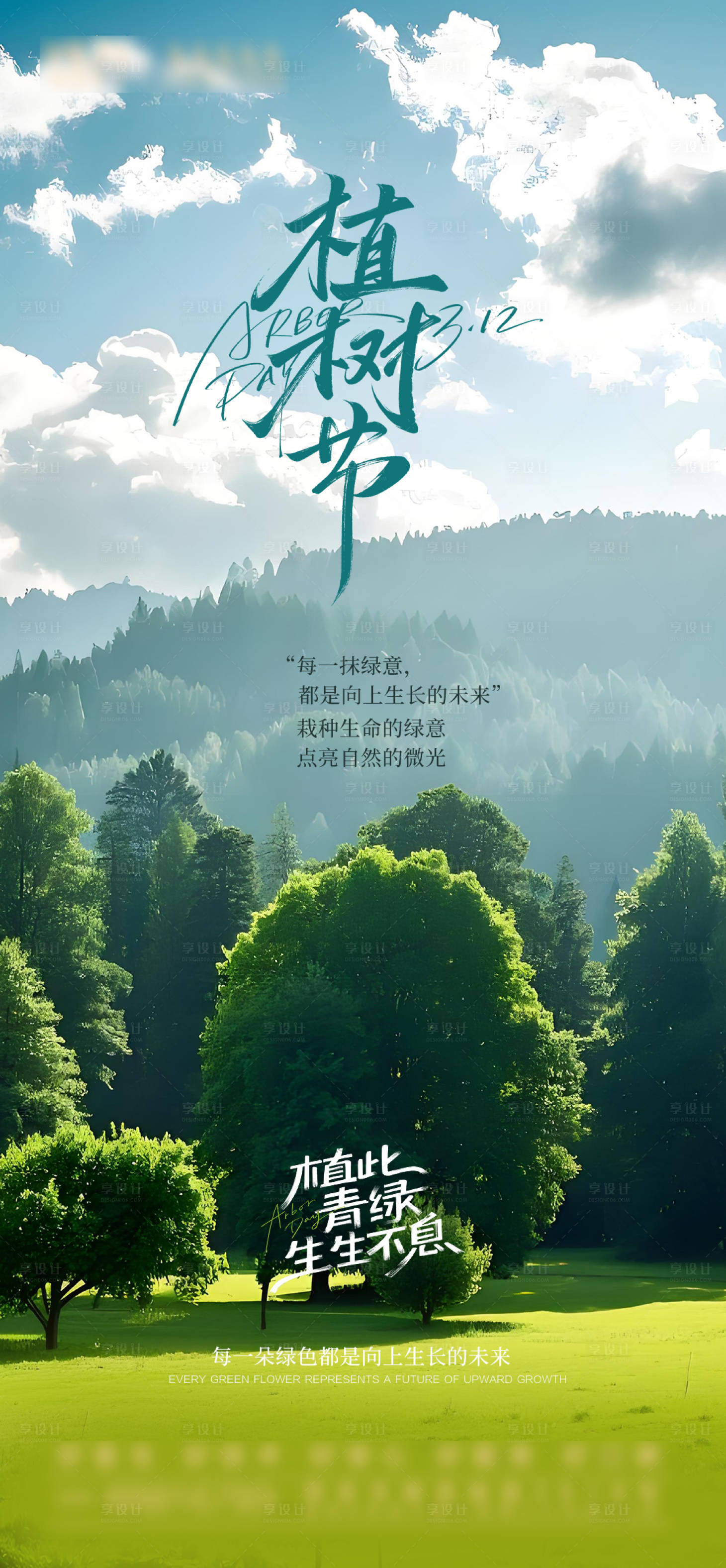 源文件下載【享設計】搜索編號：56580029319657752【植樹節海報】
