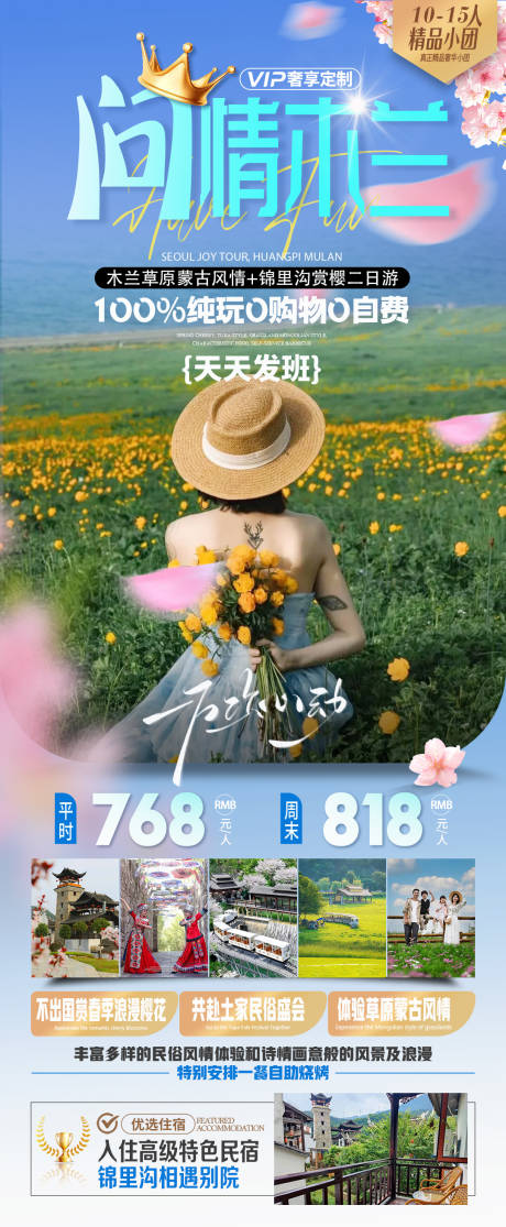 源文件下载【木兰草原+锦里沟二日游海报】编号：65530029358449192