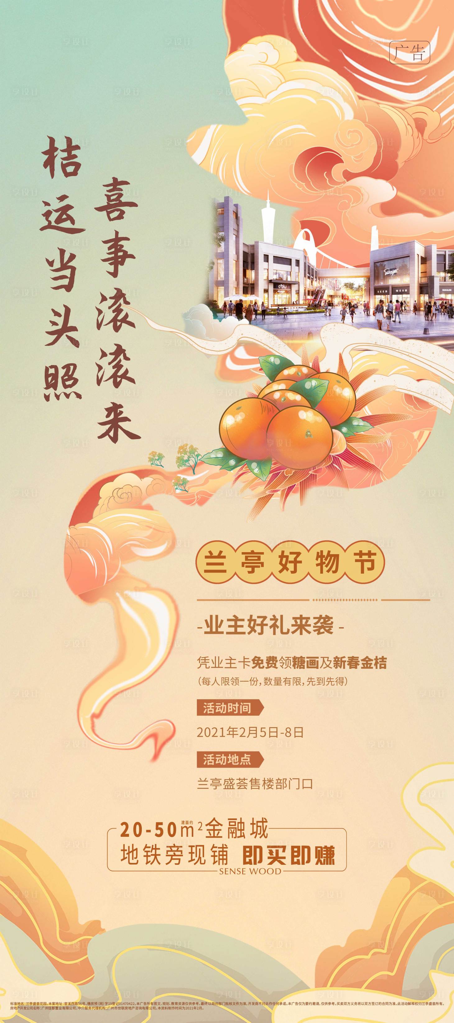 源文件下載【享設(shè)計(jì)】搜索編號(hào)：59640029338984648【地產(chǎn)春節(jié)活動(dòng)海報(bào)】