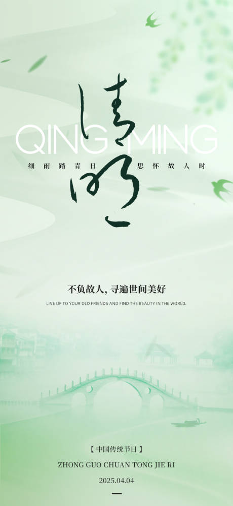 源文件下載【享設計】搜索編號：60040029738083313【清明節節氣海報】