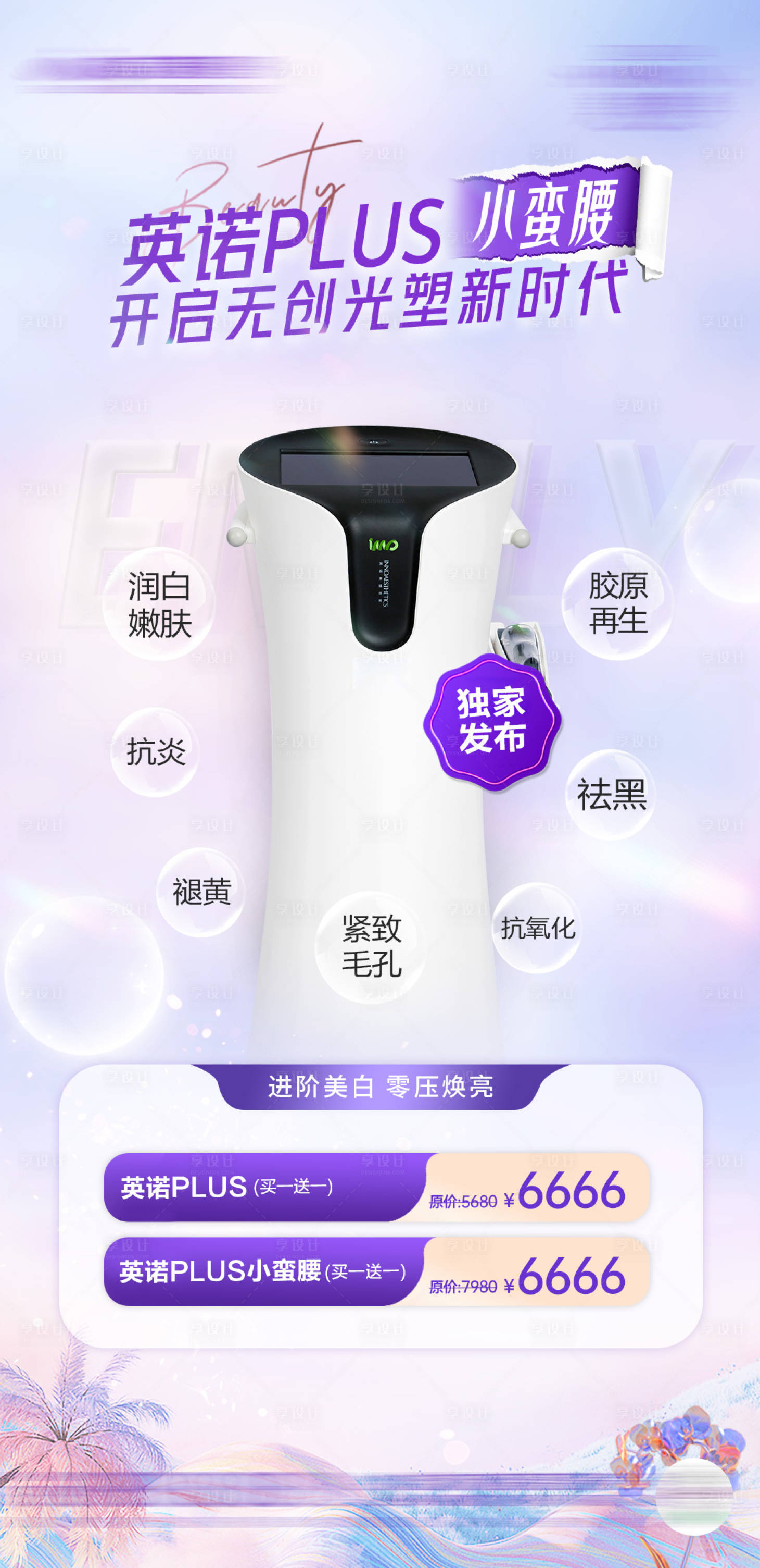 源文件下載【享設計】搜索編號：49770029139707690【英諾小蠻腰抗衰海報活動政策】